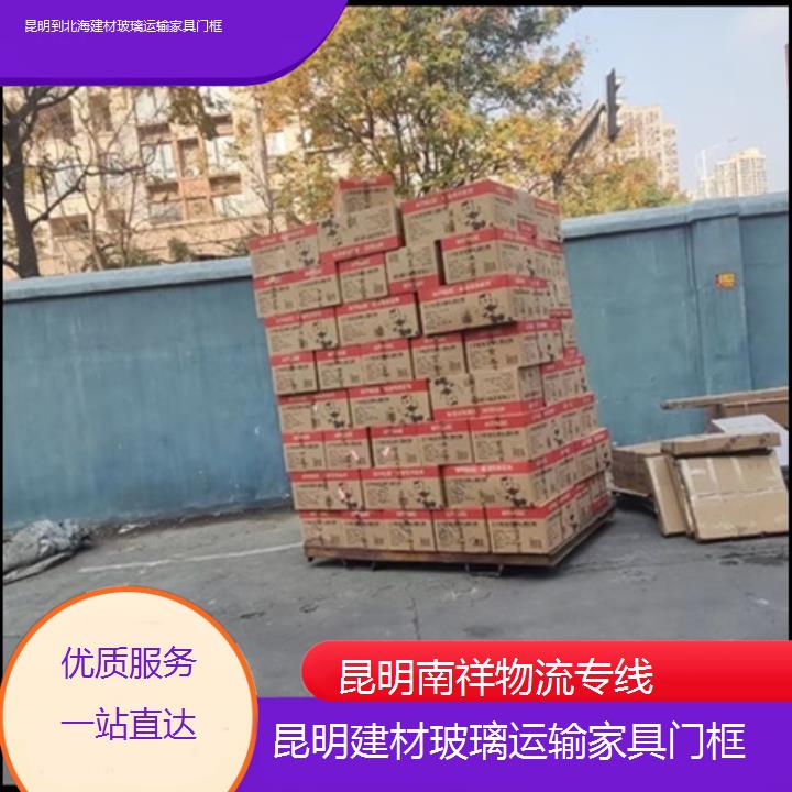 昆明到北海物流专线-建材玻璃运输家具门框-「服务一站直达」