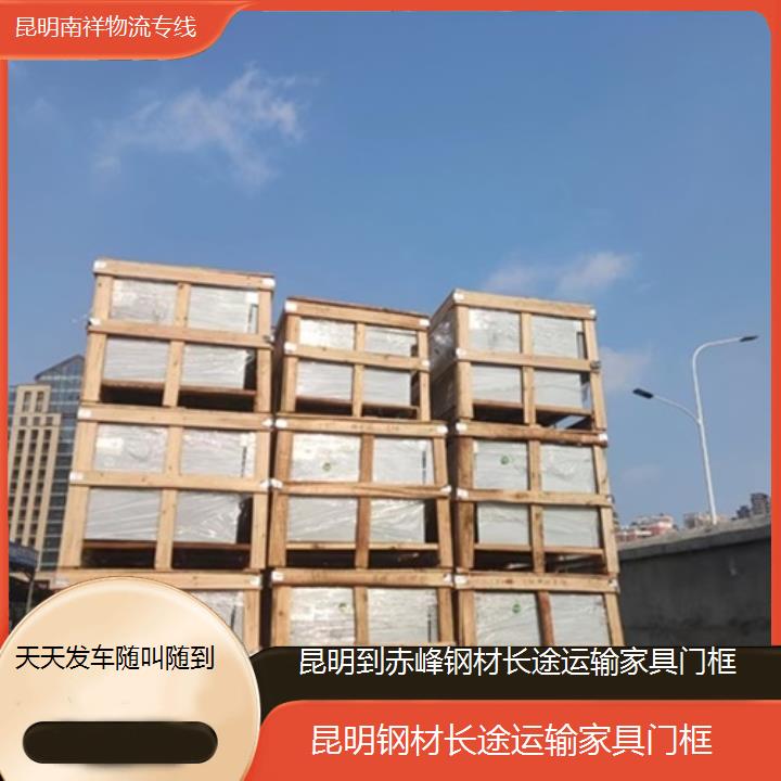 昆明到赤峰物流专线-钢材长途运输家具门框-「天天发车随叫随到」