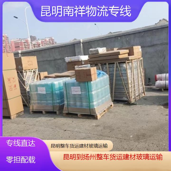 昆明到扬州物流专线-整车货运建材玻璃运输-「专线直达零担配载」