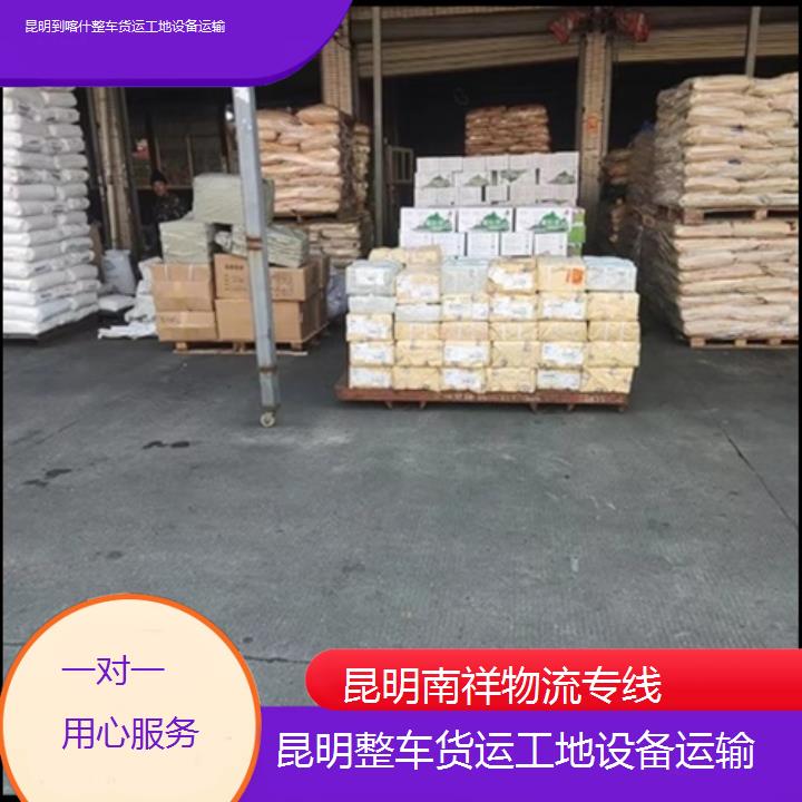 昆明到喀什物流专线-整车货运工地设备运输-「一对一用心服务」