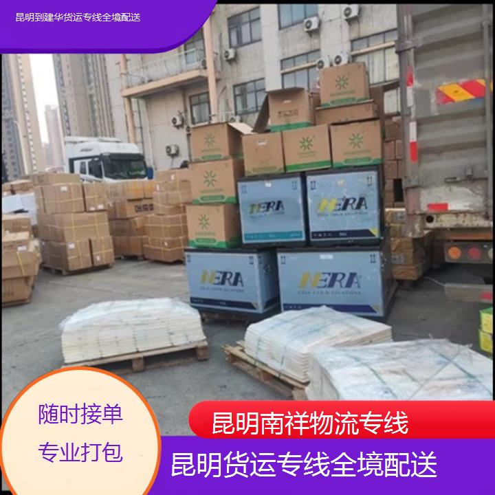 昆明到建华物流公司-货运专线全境配送-「随时接单专业打包」本地报价一览