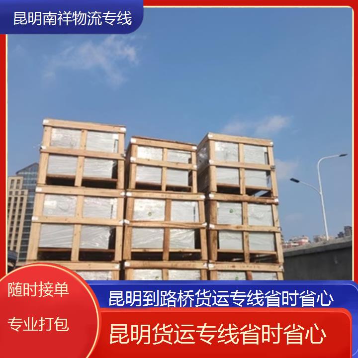 昆明到路桥物流公司-货运专线省时省心-「随时接单专业打包」本地报价一览