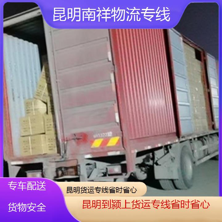 昆明到颍上物流公司-货运专线省时省心-「专车配送货物安全」本地报价一览