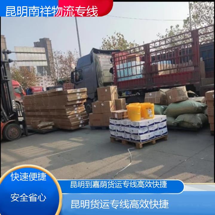 昆明到嘉荫物流公司-货运专线快捷-「快速便捷安全省心」本地报价一览