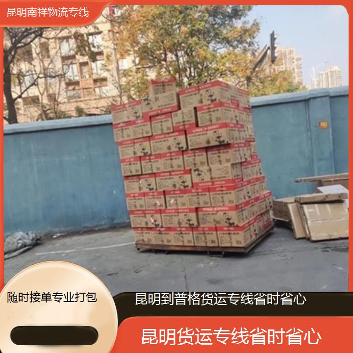 昆明到普格物流公司-货运专线省时省心-「随时接单专业打包」本地报价一览