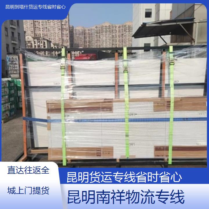 昆明到塔什物流公司-货运专线省时省心-「直达往返全城上门提货」本地报价一览