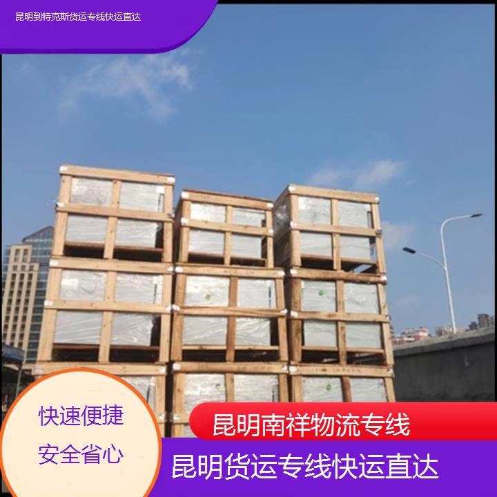 昆明到特克斯物流公司-货运专线快运直达-「快速便捷安全省心」本地报价一览