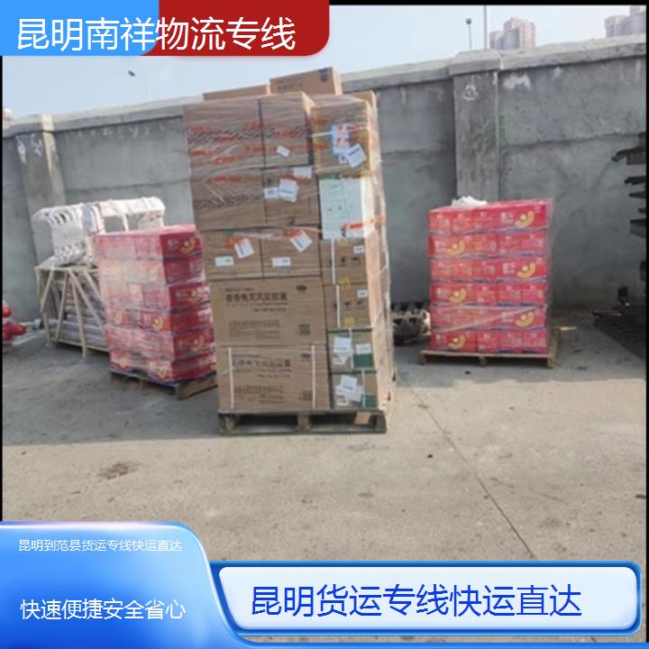 昆明到范县物流公司-货运专线快运直达-「快速便捷安全省心」本地报价一览