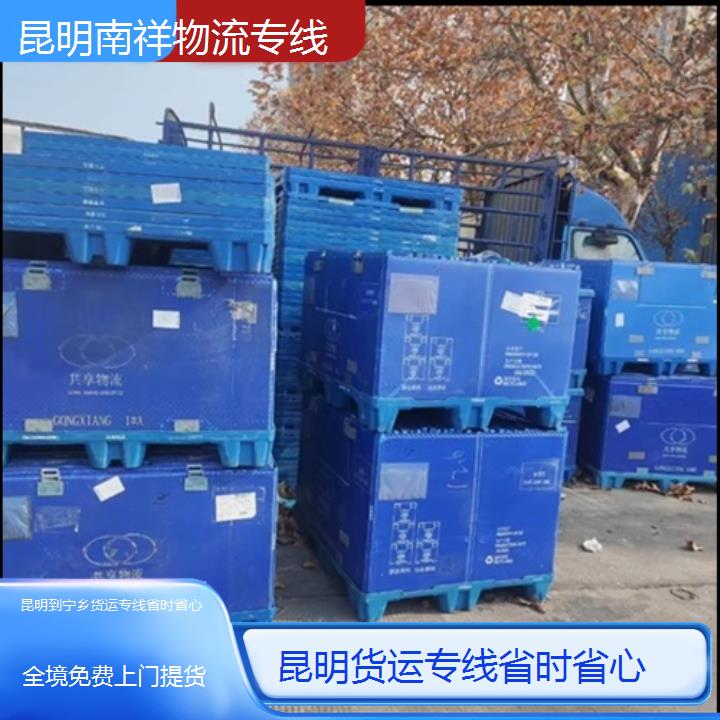 昆明到宁乡物流公司-货运专线省时省心-「全境免费上门提货」本地报价一览