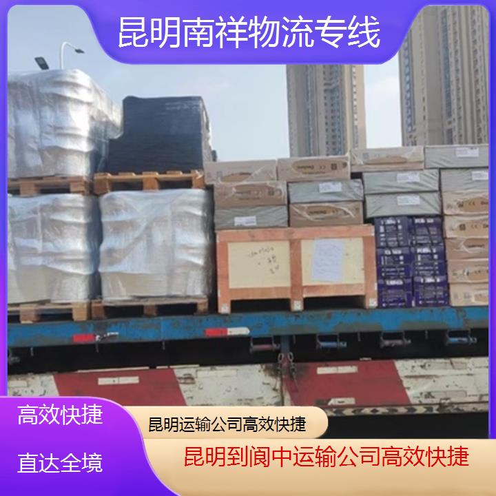 南祥物流:昆明到阆中物流专线公司-运输公司快捷「快捷直达全境+价格一览