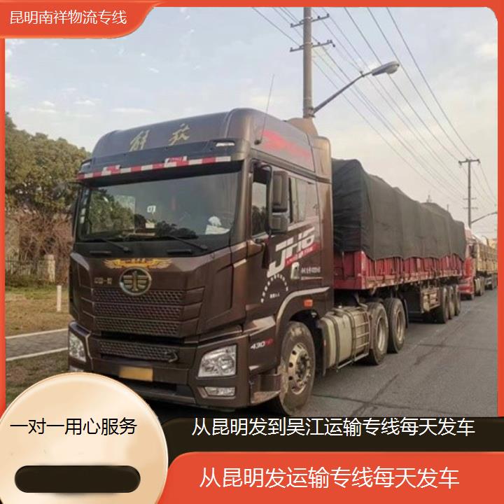 南祥物流:从昆明发到吴江物流专线公司-运输专线每天发车「一对一用心服务+价格一览