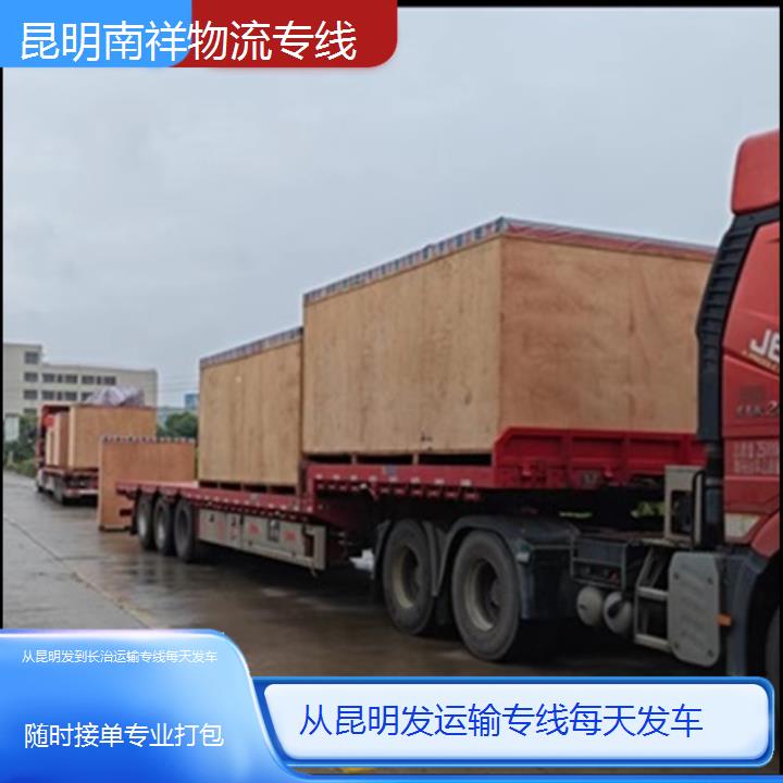 南祥物流:从昆明发到长治物流专线公司-运输专线每天发车「随时接单专业打包+价格一览