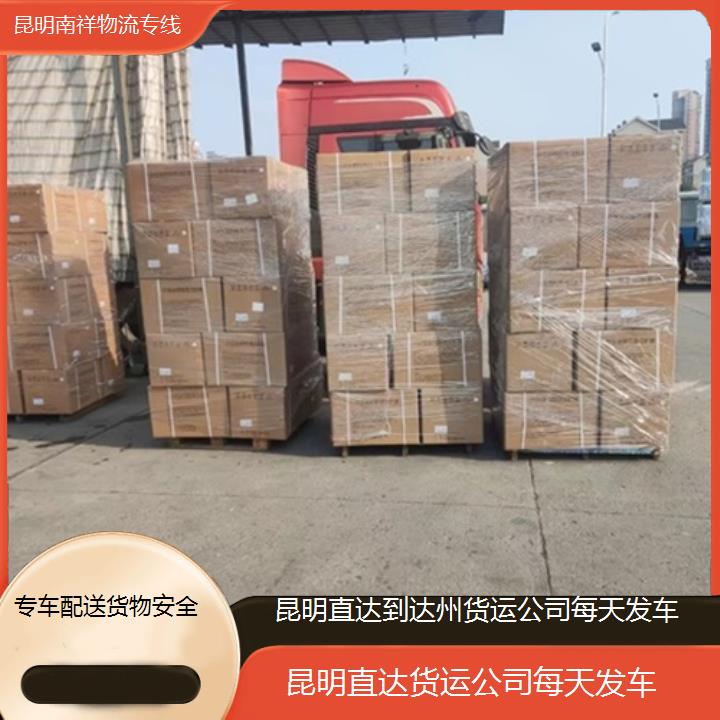 南祥物流:昆明直达到达州物流专线公司-货运公司每天发车「专车配送货物安全+价格一览