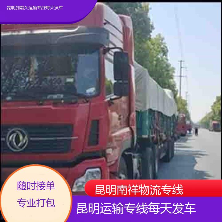 南祥物流:昆明到韶关物流专线公司-运输专线每天发车「随时接单专业打包+价格一览