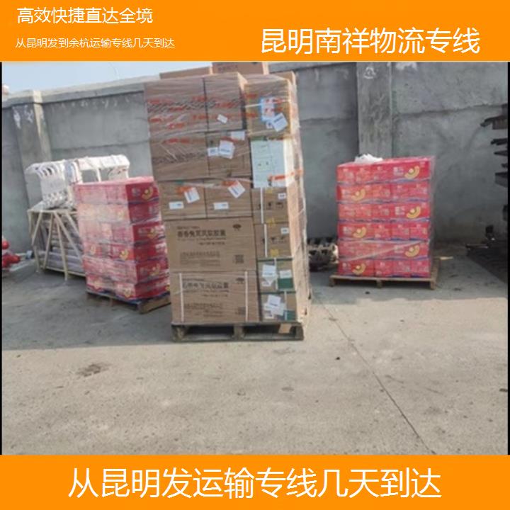 南祥物流:从昆明发到余杭物流专线公司-运输专线几天到达「快捷直达全境+价格一览