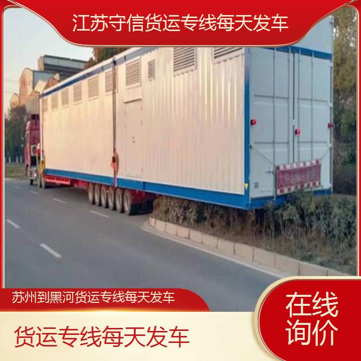 苏州到黑河物流公司-货运专线每天发车-「在线询价」2024排名一览