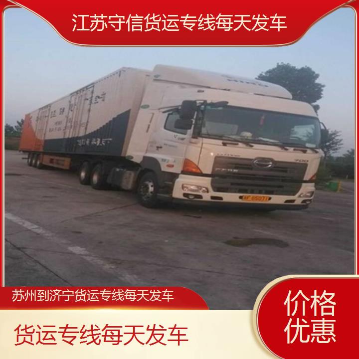 苏州到济宁物流专线-货运专线每天发车-「价格优惠」2024排名一览