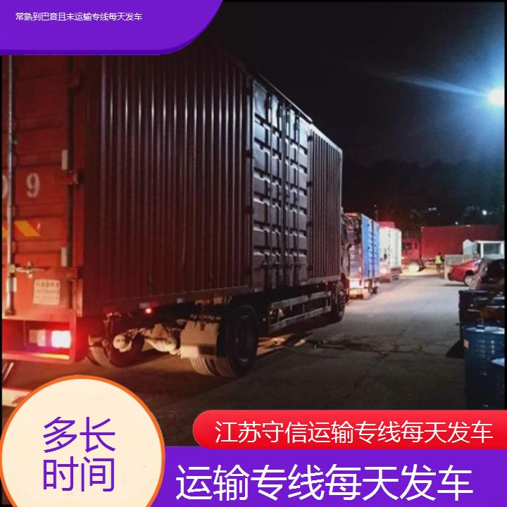 常熟到巴音且末物流专线-运输专线每天发车-「多长时间」2024排名一览