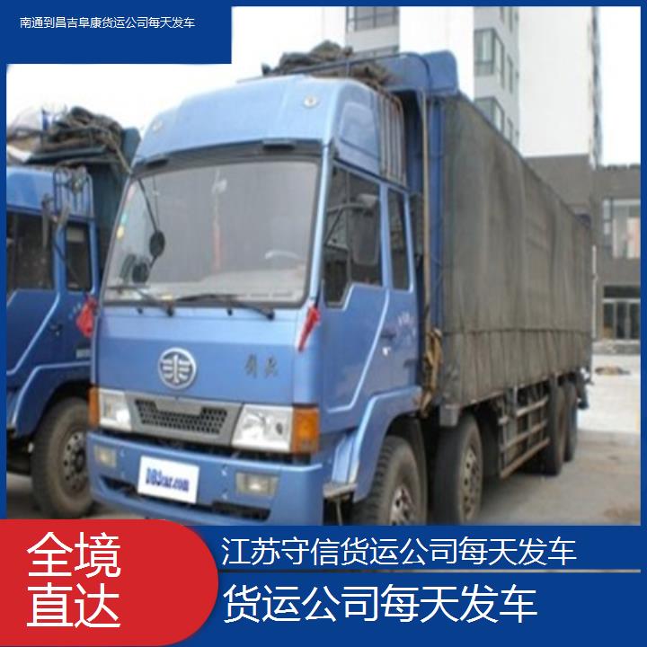 南通到昌吉阜康物流专线-货运公司每天发车-「全境直达」2024排名一览