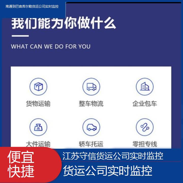 南通到巴音库尔勒物流专线-货运公司实时监控-「便宜快捷」2024排名一览