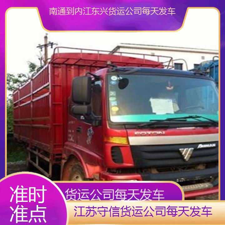 南通到内江东兴物流专线-货运公司每天发车-「准时准点」2024排名一览