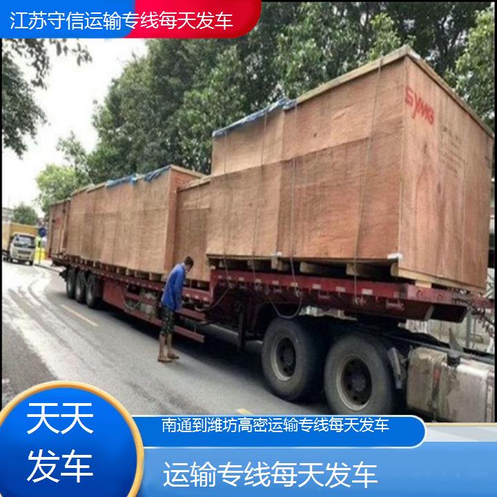 南通到潍坊高密物流专线-运输专线每天发车-「天天发车」2024排名一览