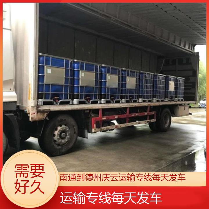 南通到德州庆云物流专线-运输专线每天发车-「需要好久」2024排名一览