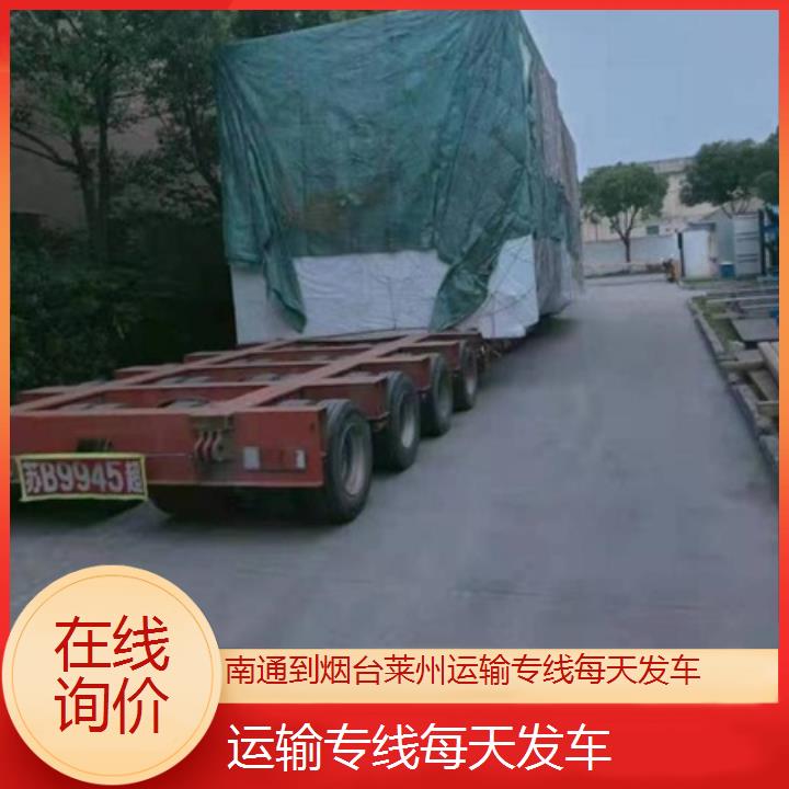 南通到烟台莱州物流专线-运输专线每天发车-「在线询价」2024排名一览