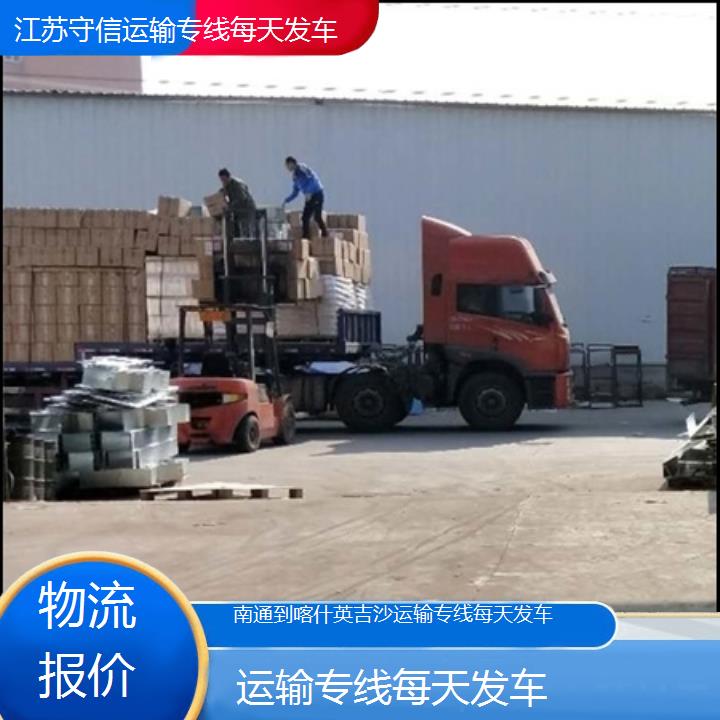 南通到喀什英吉沙物流专线-运输专线每天发车-「物流报价」2024排名一览