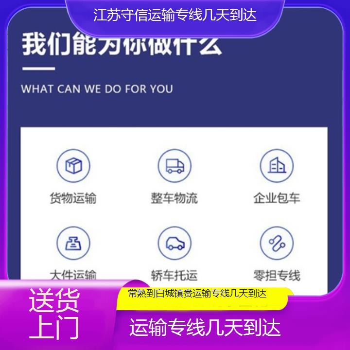 常熟到白城镇赉物流专线-运输专线几天到达-「送货上门」2024排名一览