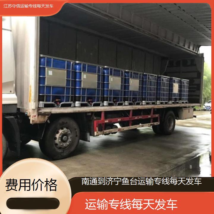 南通到济宁鱼台物流专线-运输专线每天发车-「费用价格」2024排名一览