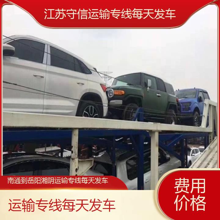 南通到岳阳湘阴物流专线-运输专线每天发车-「费用价格」2024排名一览