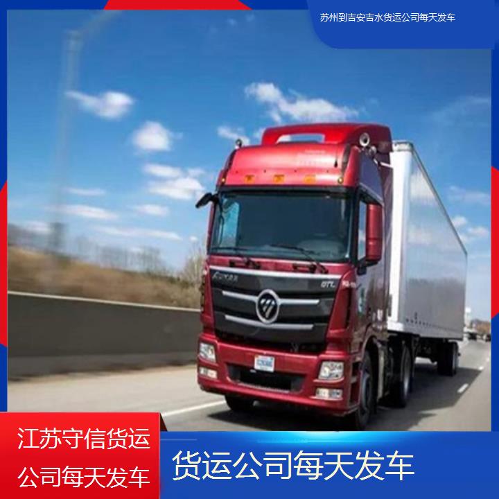 苏州到吉安吉水物流专线-货运公司每天发车-「全境直达」2024排名一览