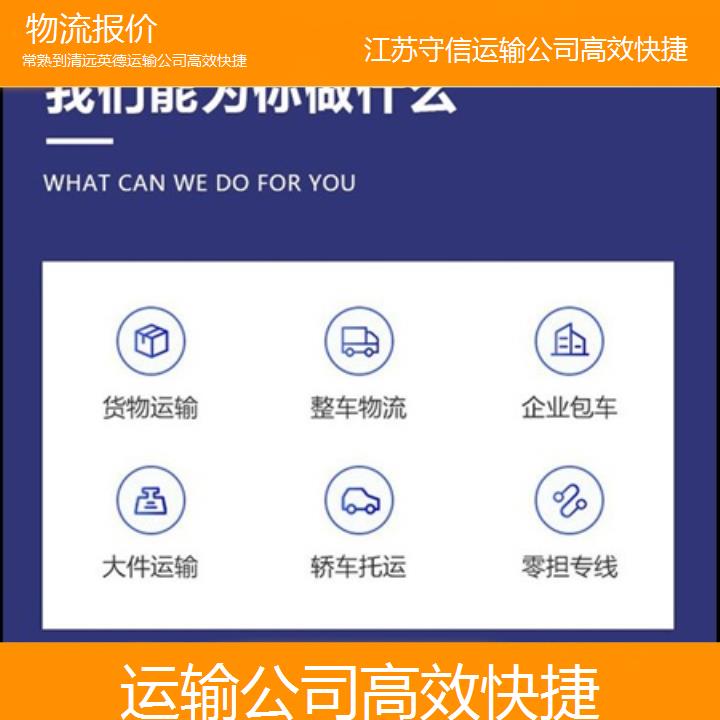 常熟到清远英德物流专线-运输公司快捷-「物流报价」2024排名一览