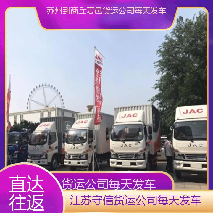 苏州到商丘夏邑物流专线-货运公司每天发车-「直达往返」2024排名一览