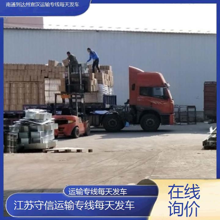 南通到达州宣汉物流专线-运输专线每天发车-「在线询价」2024排名一览