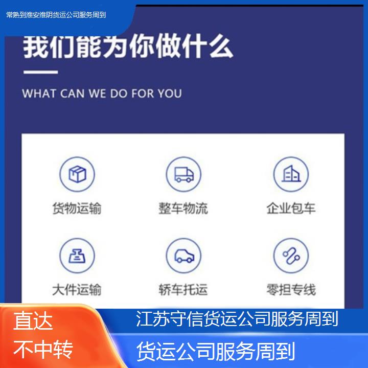 常熟到淮安淮阴物流专线-货运公司服务周到-「直达不中转」2024排名一览