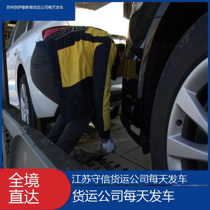 苏州到伊春新青物流专线-货运公司每天发车-「全境直达」2024排名一览