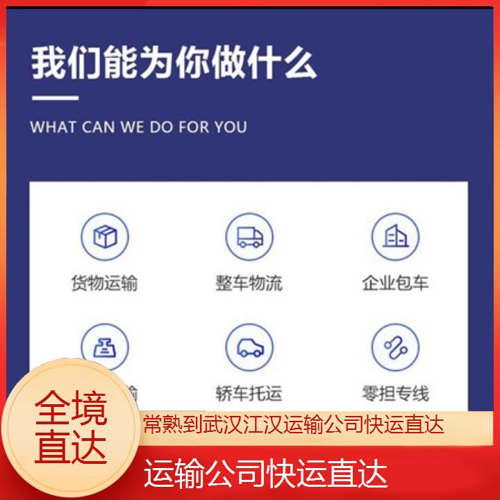 常熟到武汉江汉物流专线-运输公司快运直达-「全境直达」2024排名一览