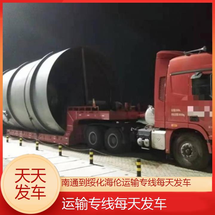 南通到绥化海伦物流专线-运输专线每天发车-「天天发车」2024排名一览