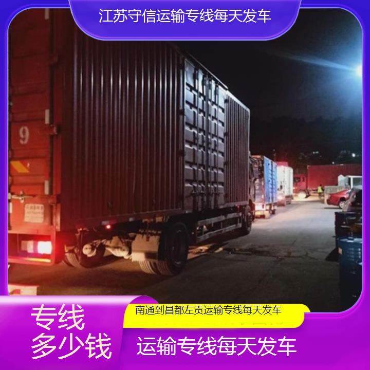 南通到昌都左贡物流专线-运输专线每天发车-「专线多少钱」2024排名一览