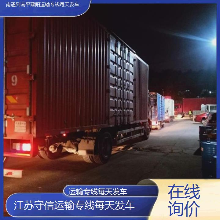 南通到南平建阳物流专线-运输专线每天发车-「在线询价」2024排名一览