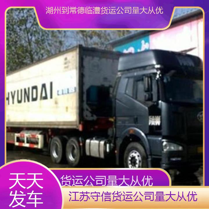 湖州到常德临澧物流专线-货运公司量大从优-「天天发车」2024排名一览