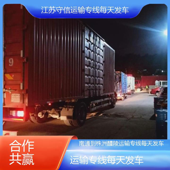 南通到株洲醴陵物流专线-运输专线每天发车-「合作共赢」2024排名一览