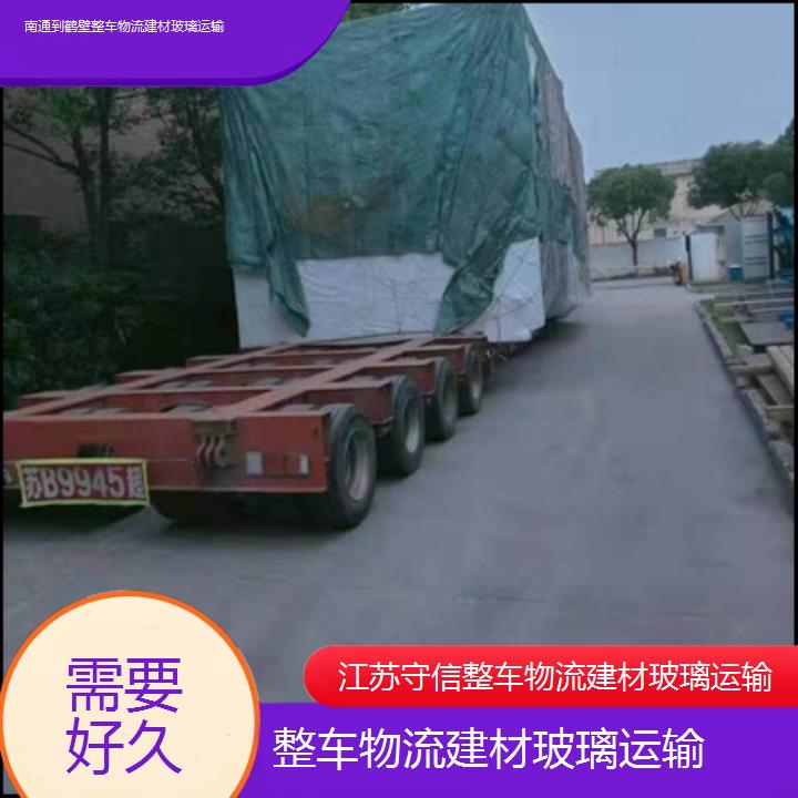 南通到鹤壁物流专线-整车物流建材玻璃运输-「需要好久」2024排名一览