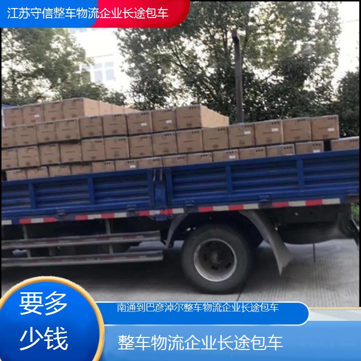 南通到巴彦淖尔物流专线-整车物流企业长途包车-「要多少钱」2024排名一览