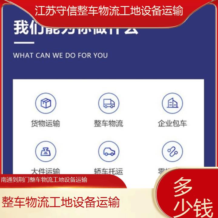 南通到荆门物流专线-整车物流工地设备运输-「多少钱」2024排名一览