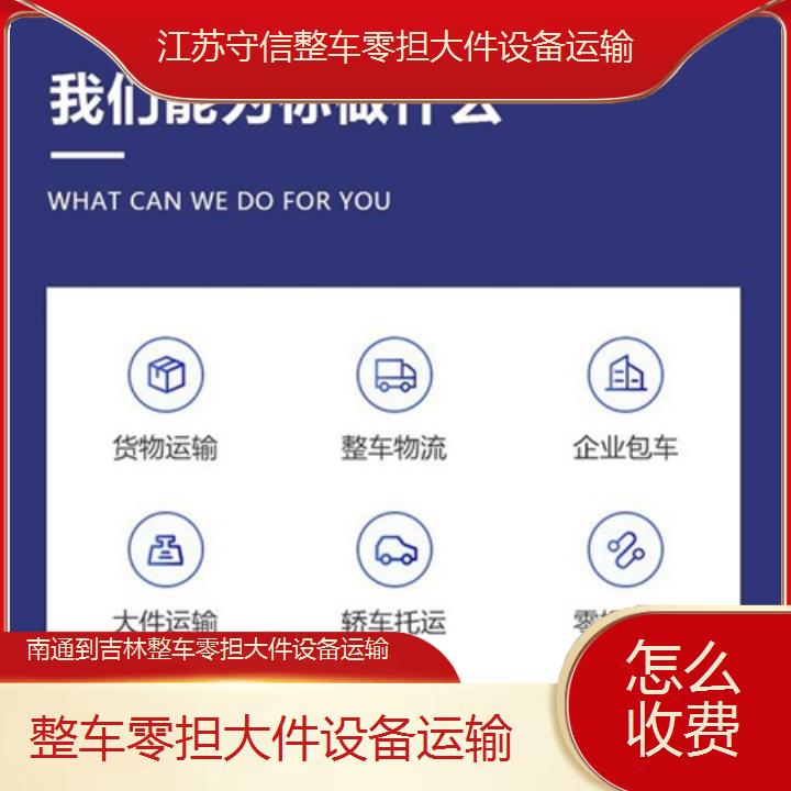 南通到吉林物流专线-整车零担大件设备运输-「怎么收费」2024排名一览