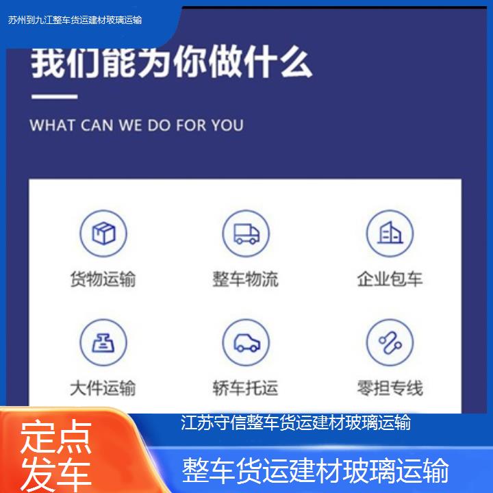 苏州到九江物流专线-整车货运建材玻璃运输-「定点发车」2024排名一览