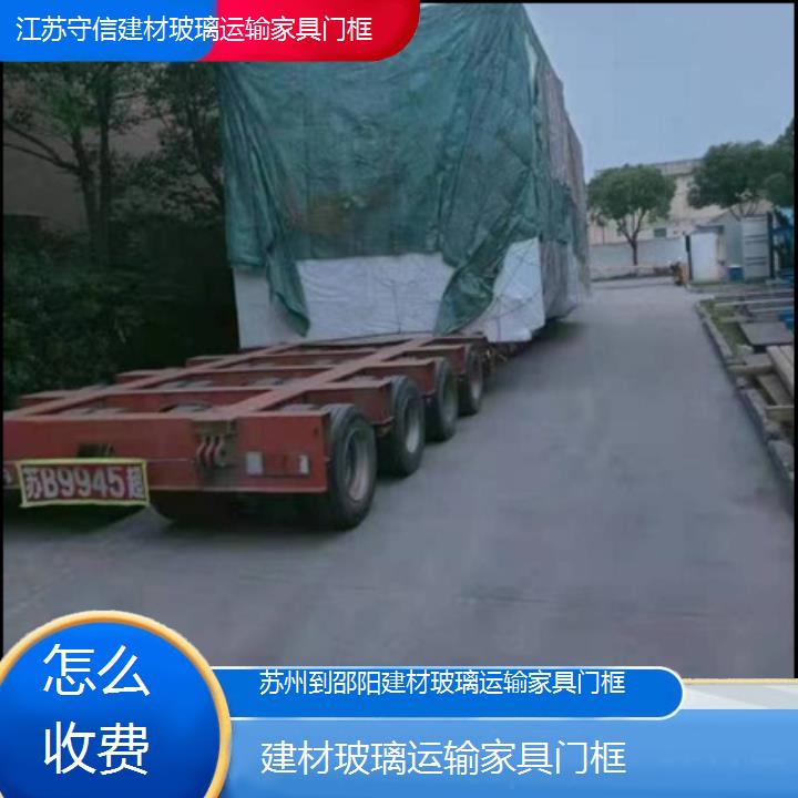 苏州到邵阳物流专线-建材玻璃运输家具门框-「怎么收费」2024排名一览